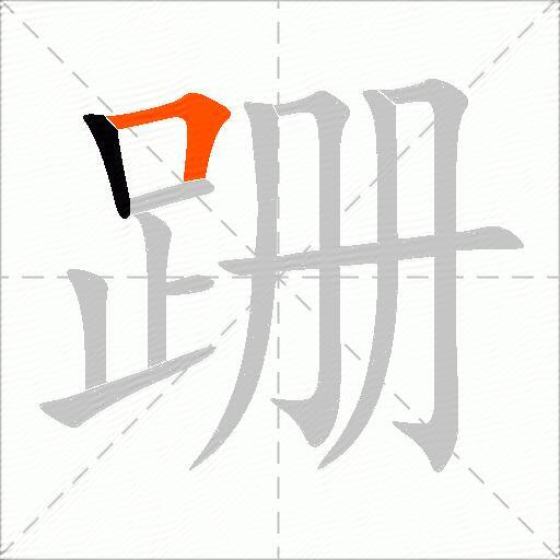 跚