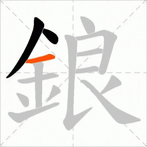 鋃