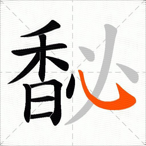 馝