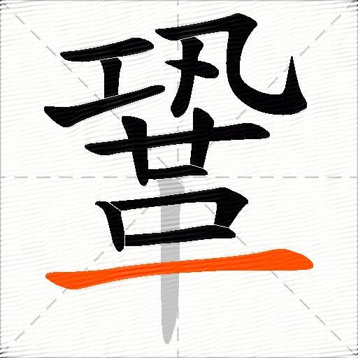 鞏