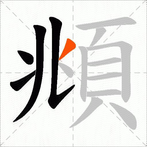 頫