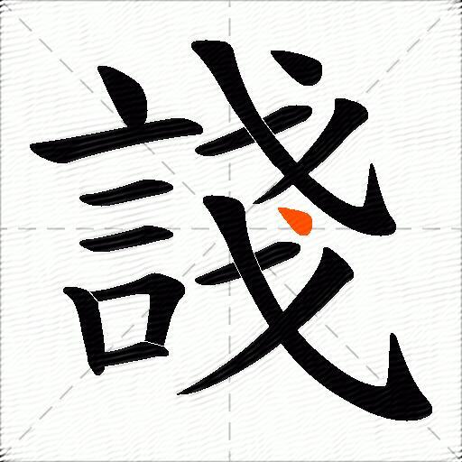 諓