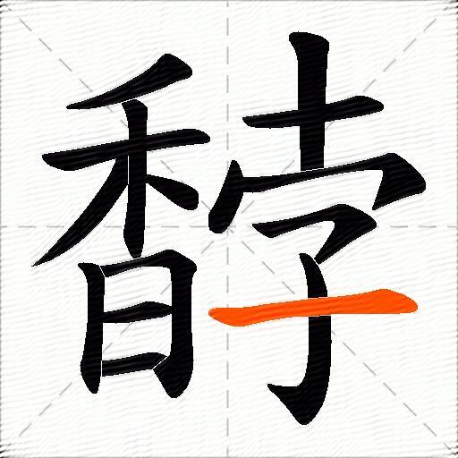 馞