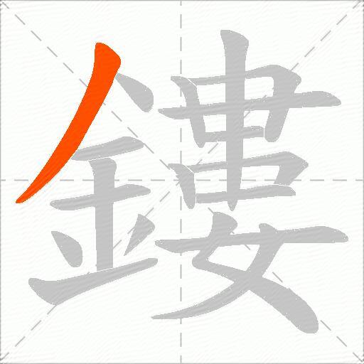 鏤