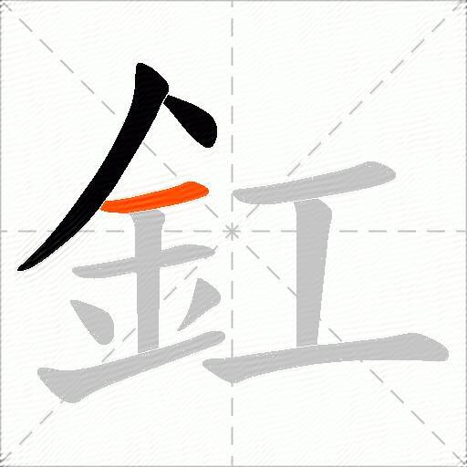 釭