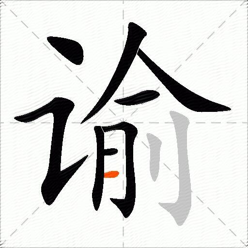 谕