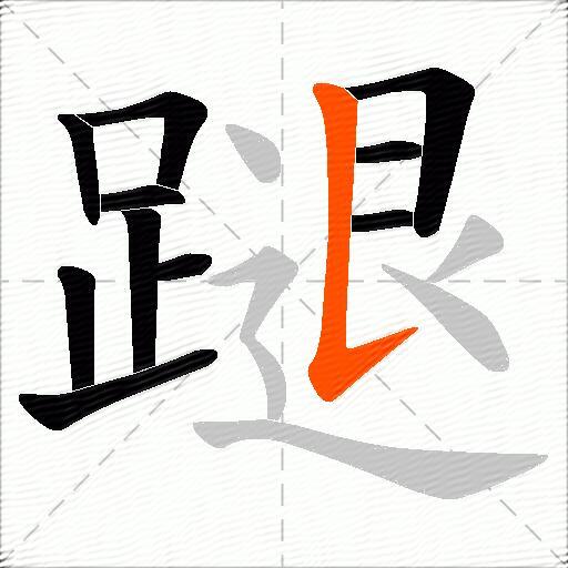 蹆
