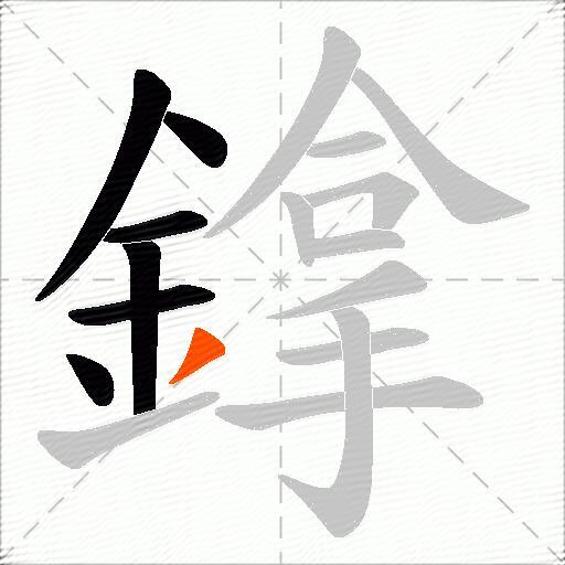 鎿
