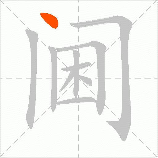 阃