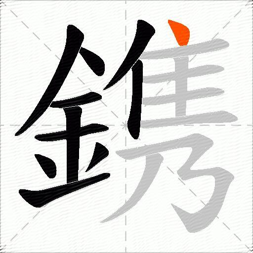 鎸