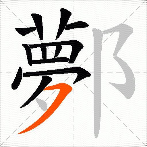 鄸