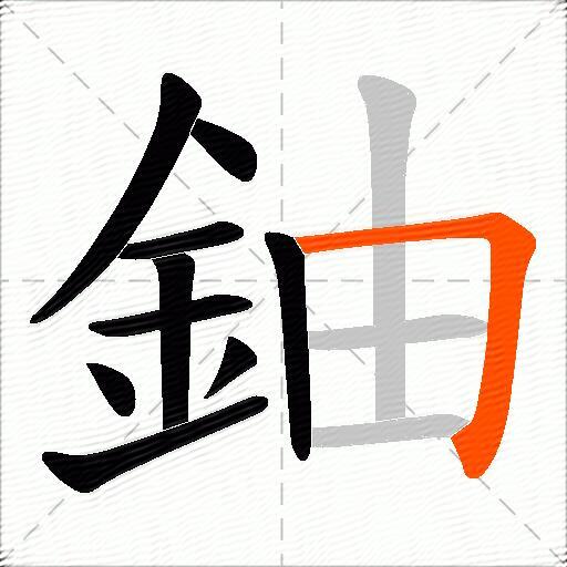 鈾