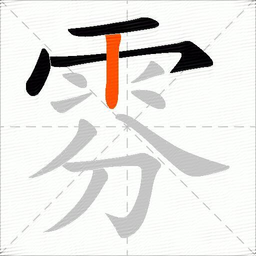 雰