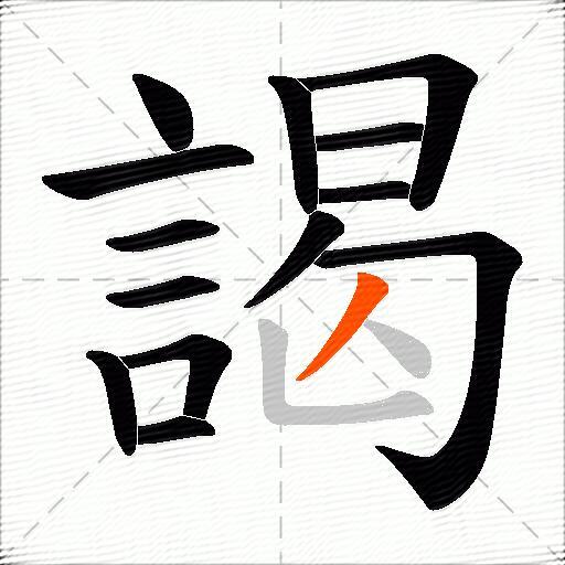 謁