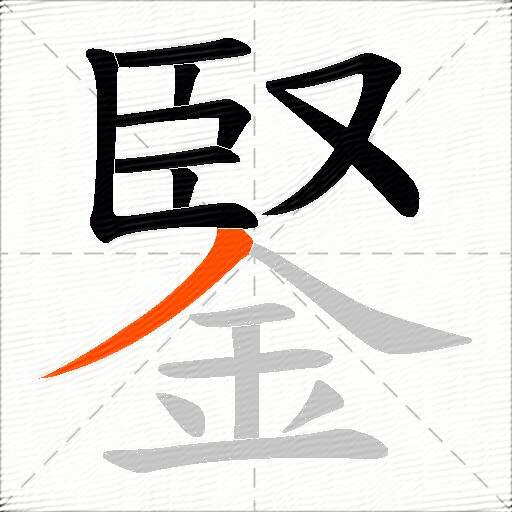 鋻