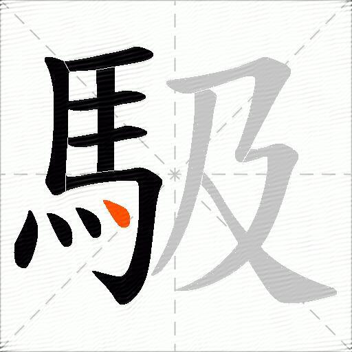 馺