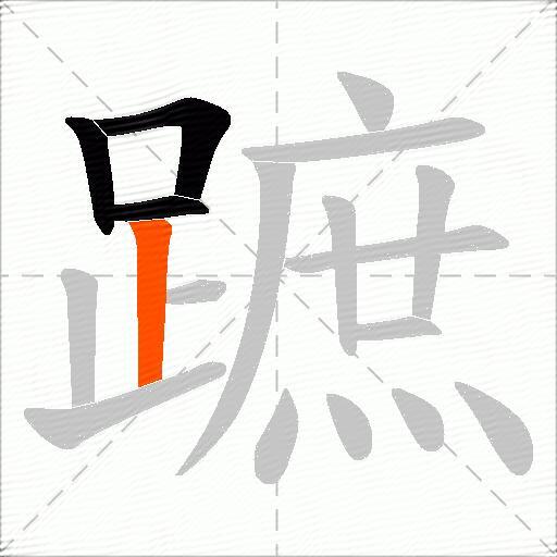 蹠