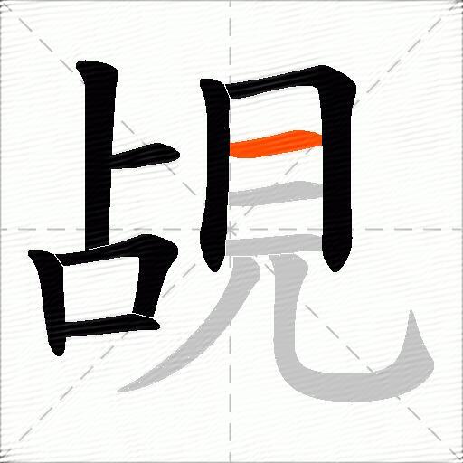 覘