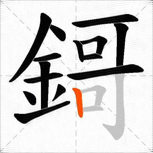 鎶