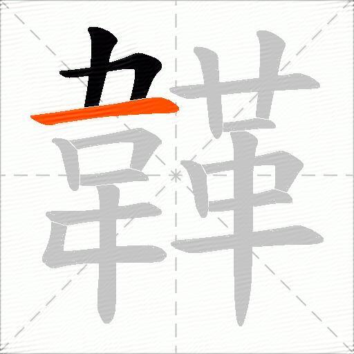韚