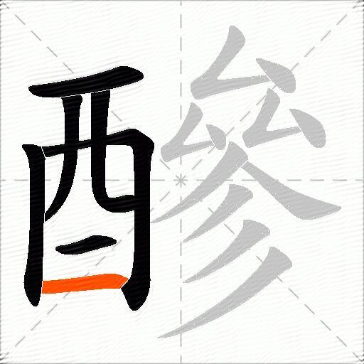 醦