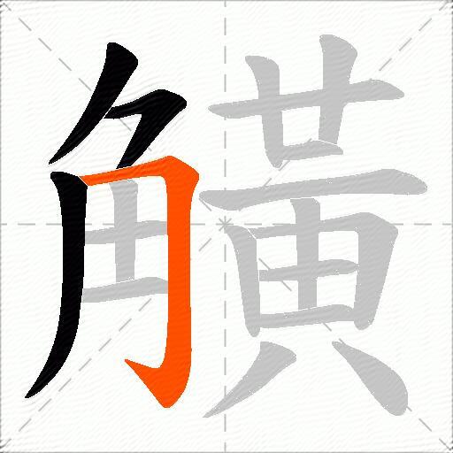 觵
