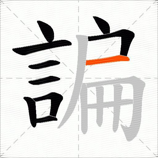 諞