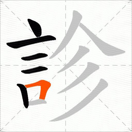 診
