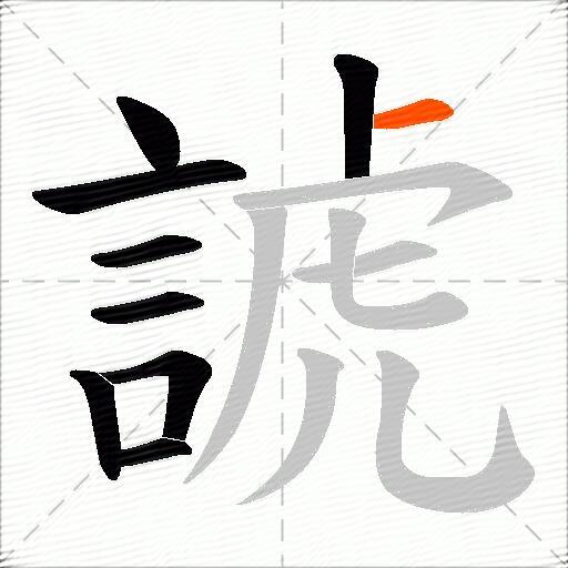 諕
