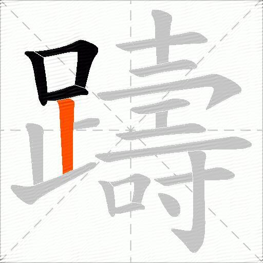 躊