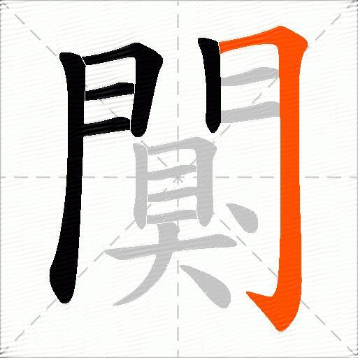 闃