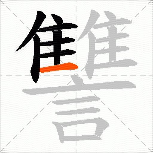 讐