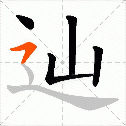 辿