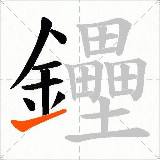 鑸