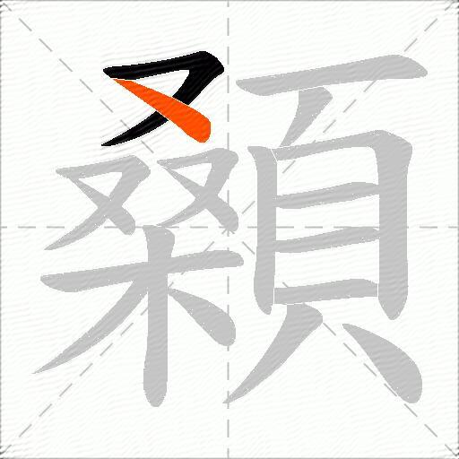 顙