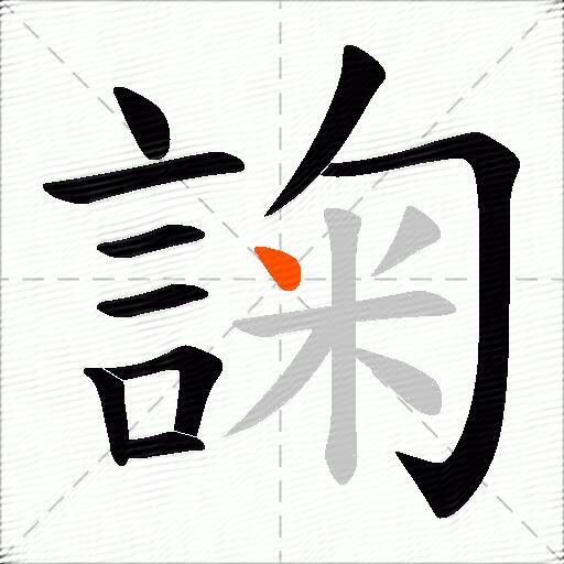 諊