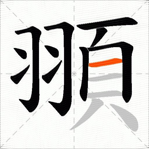 頨