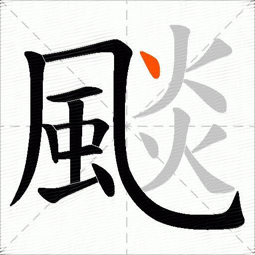 颷