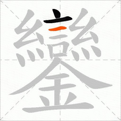 鑾