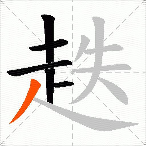 趃