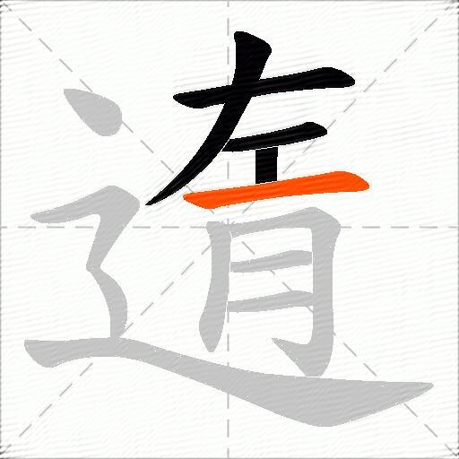 遀