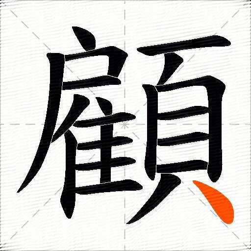 顧