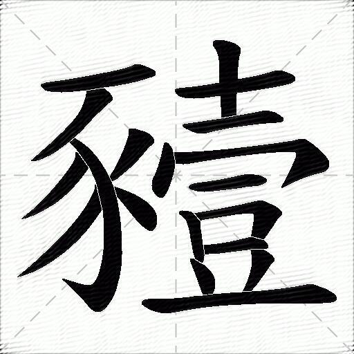 豷