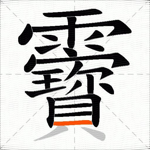 靌