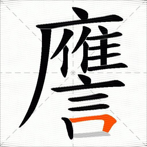 譍