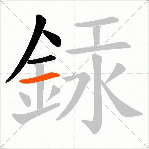 銾