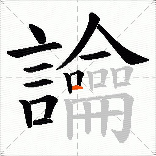 讑