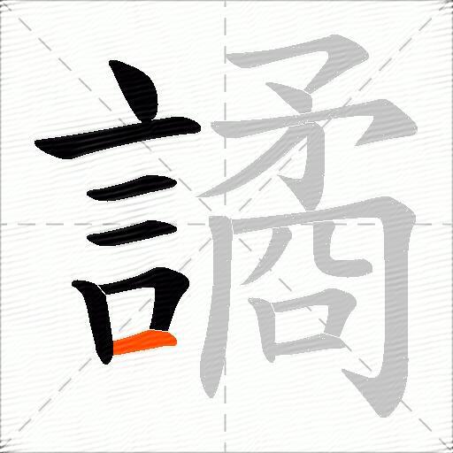 譎