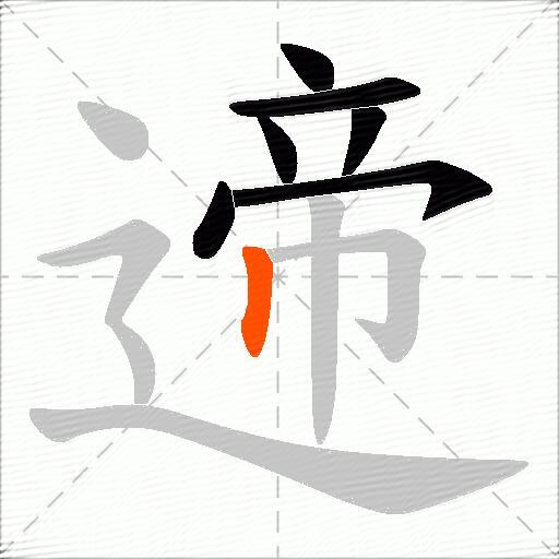 遆