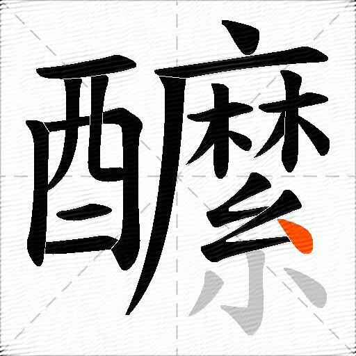 醿